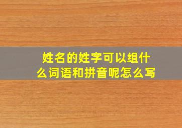 姓名的姓字可以组什么词语和拼音呢怎么写