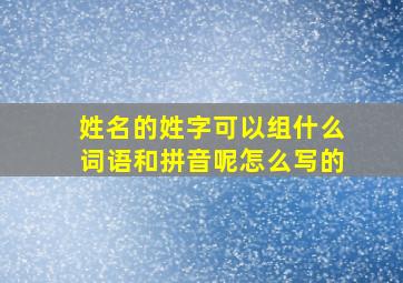 姓名的姓字可以组什么词语和拼音呢怎么写的