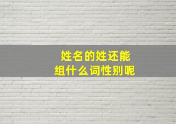 姓名的姓还能组什么词性别呢