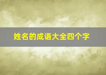 姓名的成语大全四个字