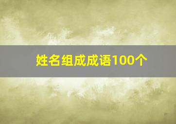 姓名组成成语100个