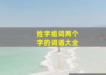 姓字组词两个字的词语大全