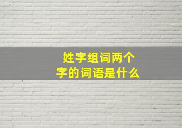 姓字组词两个字的词语是什么