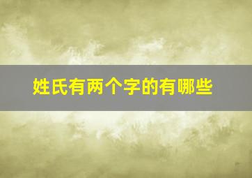 姓氏有两个字的有哪些