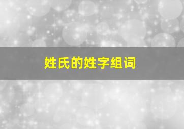 姓氏的姓字组词