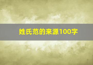 姓氏范的来源100字