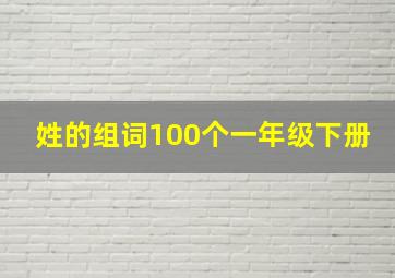 姓的组词100个一年级下册