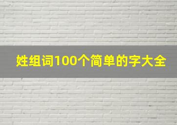 姓组词100个简单的字大全