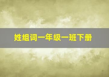 姓组词一年级一班下册