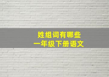 姓组词有哪些一年级下册语文