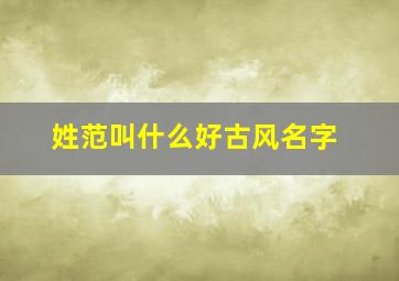 姓范叫什么好古风名字