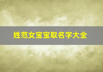 姓范女宝宝取名字大全