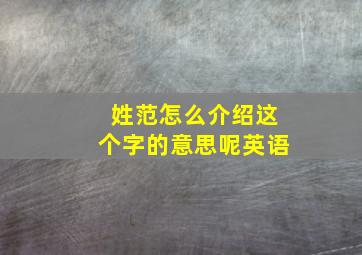 姓范怎么介绍这个字的意思呢英语