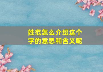 姓范怎么介绍这个字的意思和含义呢