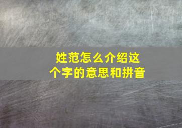 姓范怎么介绍这个字的意思和拼音