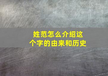 姓范怎么介绍这个字的由来和历史