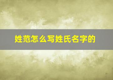 姓范怎么写姓氏名字的