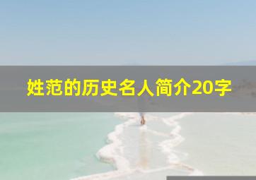 姓范的历史名人简介20字