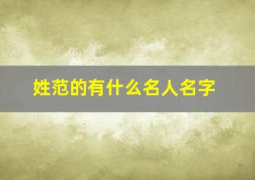 姓范的有什么名人名字