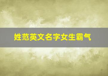 姓范英文名字女生霸气