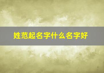 姓范起名字什么名字好