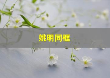 姚明同框