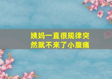 姨妈一直很规律突然就不来了小腹痛