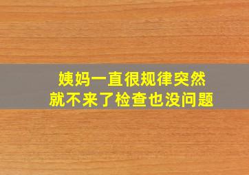 姨妈一直很规律突然就不来了检查也没问题