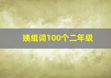 姨组词100个二年级