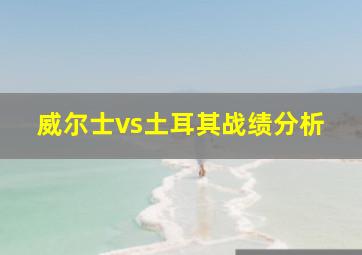 威尔士vs土耳其战绩分析