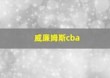 威廉姆斯cba