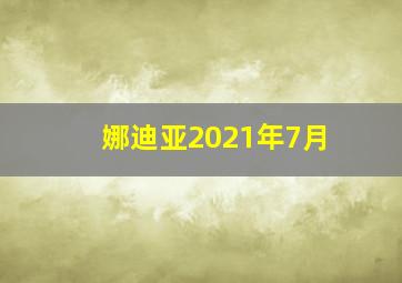 娜迪亚2021年7月