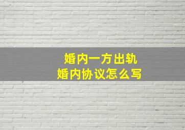 婚内一方出轨婚内协议怎么写