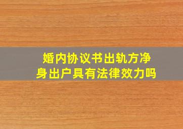 婚内协议书出轨方净身出户具有法律效力吗