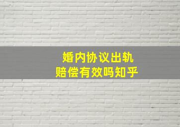 婚内协议出轨赔偿有效吗知乎