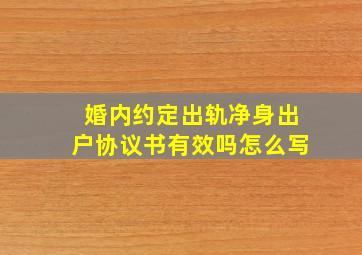 婚内约定出轨净身出户协议书有效吗怎么写