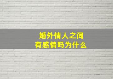 婚外情人之间有感情吗为什么