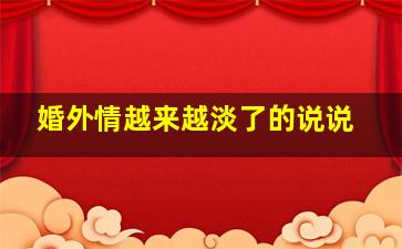 婚外情越来越淡了的说说