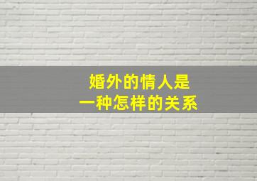 婚外的情人是一种怎样的关系