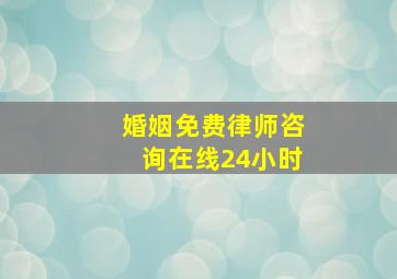 婚姻免费律师咨询在线24小时