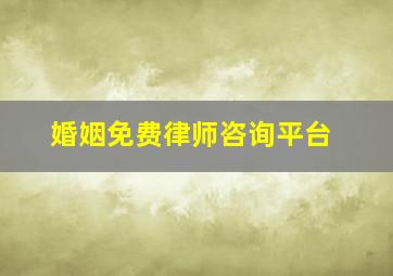 婚姻免费律师咨询平台