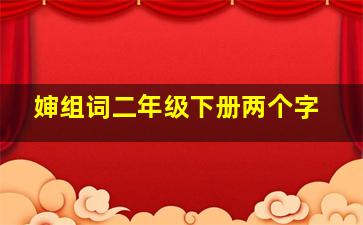 婶组词二年级下册两个字