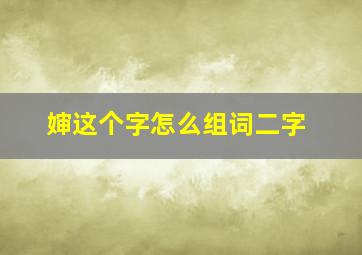 婶这个字怎么组词二字