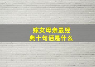 嫁女母亲最经典十句话是什么