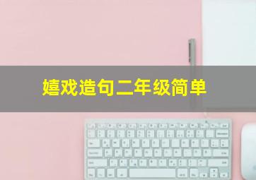 嬉戏造句二年级简单