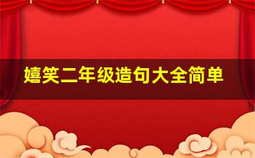 嬉笑二年级造句大全简单