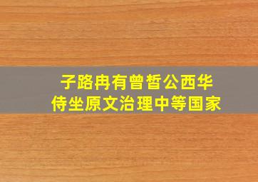 子路冉有曾皙公西华侍坐原文治理中等国家