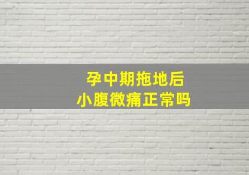 孕中期拖地后小腹微痛正常吗