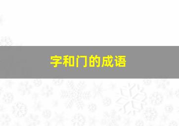 字和门的成语