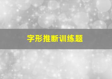 字形推断训练题